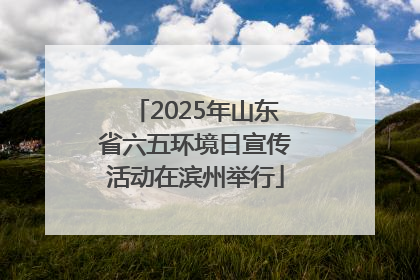 2025年山东省六五环境日宣传活动在滨州举行