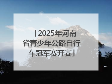 2025年河南省青少年公路自行车冠军赛开赛