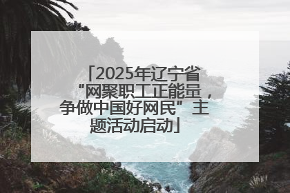 2025年辽宁省“网聚职工正能量，争做中国好网民”主题活动启动