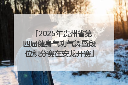 2025年贵州省第四届健身气功气舞暨段位积分赛在安龙开赛