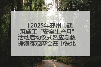 2025年邳州市建筑施工“安全生产月”活动启动仪式暨应急救援演练观摩会在中铁北京局邳州市中医院项目成功举办