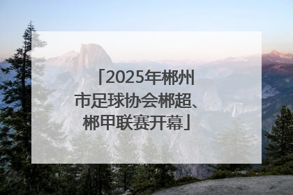 2025年郴州市足球协会郴超、郴甲联赛开幕