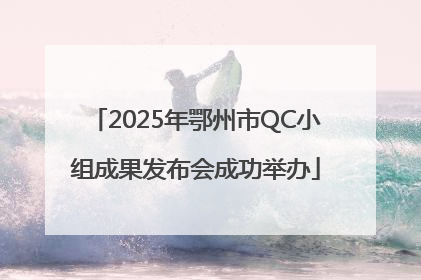 2025年鄂州市QC小组成果发布会成功举办