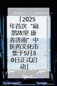 2025年首次“扁鹊故里 康养济南”中医药文化市集于5月30日正式启动