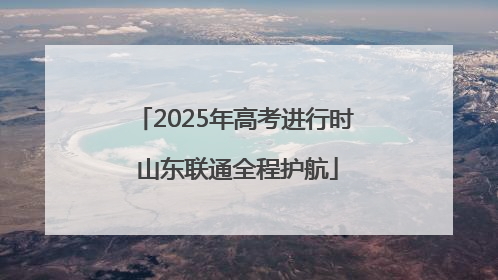 2025年高考进行时 山东联通全程护航