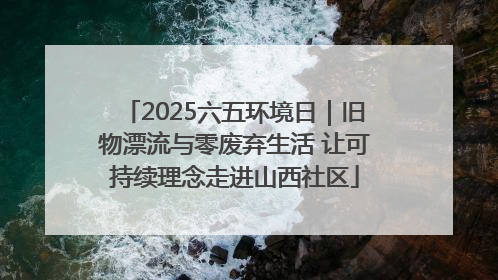 2025六五环境日｜旧物漂流与零废弃生活 让可持续理念走进山西社区