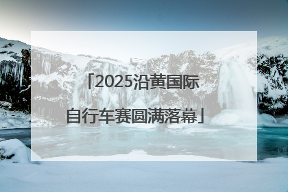 2025沿黄国际自行车赛圆满落幕