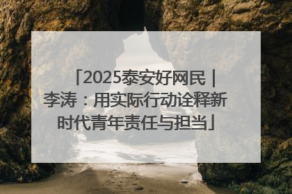 2025泰安好网民｜李涛：用实际行动诠释新时代青年责任与担当