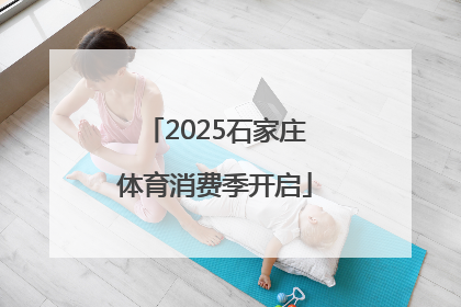 2025石家庄体育消费季开启