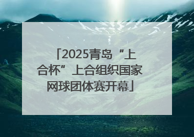 2025青岛“上合杯”上合组织国家网球团体赛开幕