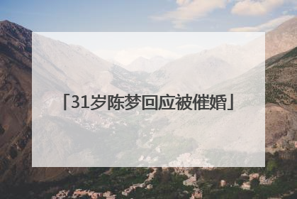 31岁陈梦回应被催婚