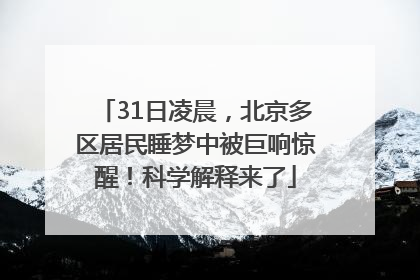 31日凌晨，北京多区居民睡梦中被巨响惊醒！科学解释来了