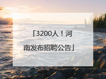3200人！河南发布招聘公告