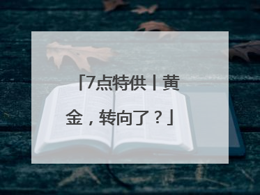 7点特供丨黄金，转向了？