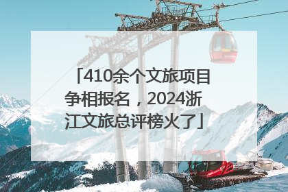 410余个文旅项目争相报名，2024浙江文旅总评榜火了