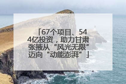 67个项目、544亿投资，助力甘肃张掖从“风光无限”迈向“动能澎湃”