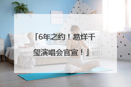 6年之约！易烊千玺演唱会官宣！