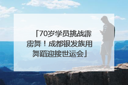 70岁学员挑战霹雳舞！成都银发族用舞蹈迎接世运会