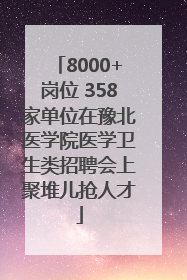 8000+岗位 358家单位在豫北医学院医学卫生类招聘会上聚堆儿抢人才