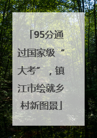 95分通过国家级“大考”，镇江市绘就乡村新图景