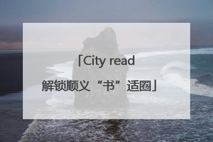 City read解锁顺义“书”适圈