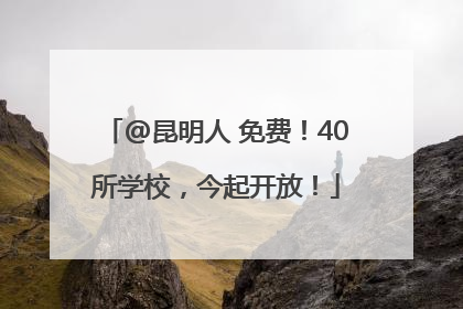 @昆明人 免费！40所学校，今起开放！