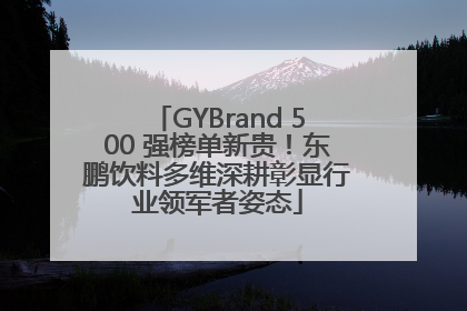 GYBrand 500 强榜单新贵！东鹏饮料多维深耕彰显行业领军者姿态