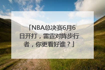 NBA总决赛6月6日开打，雷霆对阵步行者，你更看好谁？