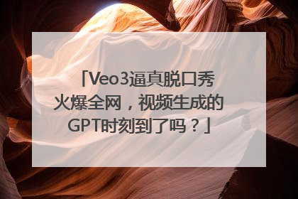 Veo3逼真脱口秀火爆全网，视频生成的GPT时刻到了吗？