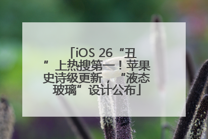 iOS 26“丑”上热搜第一！苹果史诗级更新，“液态玻璃”设计公布
