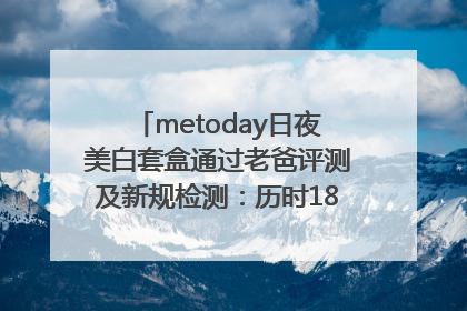metoday日夜美白套盒通过老爸评测及新规检测：历时182天验证有效性